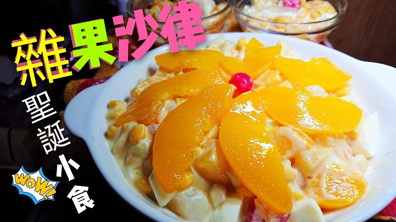 〈 職人吹水〉 聖誕party小食😋雜果沙律Hong Kong-style fruit salad