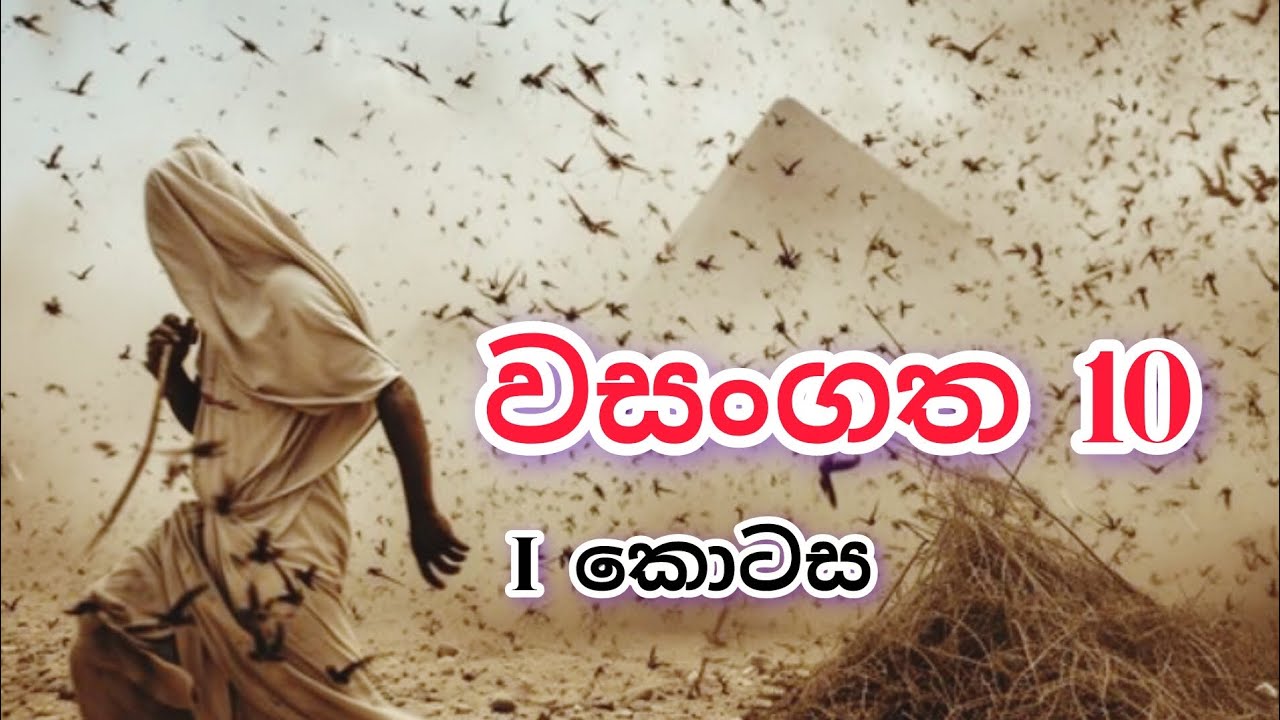 වසංගත 10 --- 1 කොටස  | 10 Plagues of egypt Part 1 |