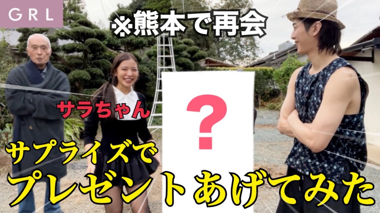 熊本で再会した大切な人に、ずっと渡したかった物をプレゼントしました