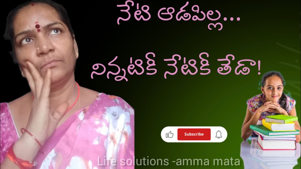 నేటి ఆడపిల్ల...... నిన్నటికీ  నేటికి తేడా # ammamata 