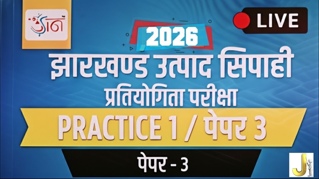 Jharkhand Utpad Sipahi Practice Set 1 | 2026 | Paper–3 Full Mock Test |Paper-3 | MCQ | उत्पाद सिपाही