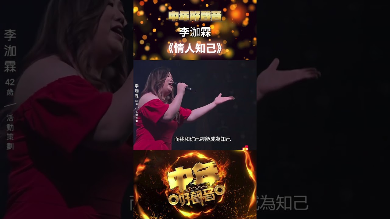 李泇霖《情人知己》 #中年好聲音 #藝能 #shorts