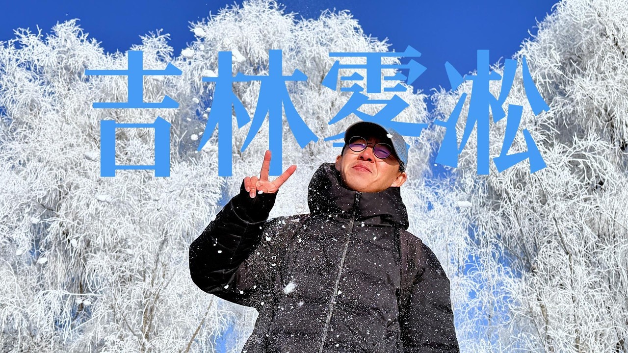 冬季去吉林旅行，除了雾凇，还有…
