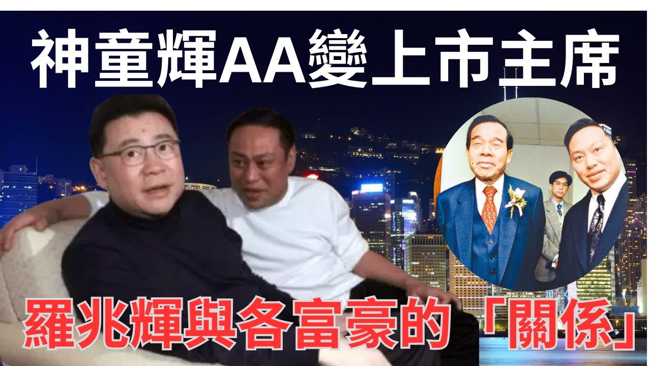 劉鑾雄與羅兆輝的兄弟情｜「神童輝」地產經紀變上市主席｜劉鑾雄主動介紹新世界鄭裕彤予羅兆輝認識