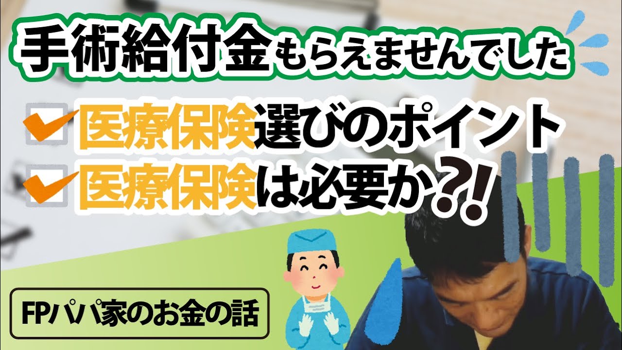 【医療保険】手術給付金がもらえませんでした／医療保険選びの５つのポイント／医療保険は必要か～実例！！FPパパ家のお金の話～