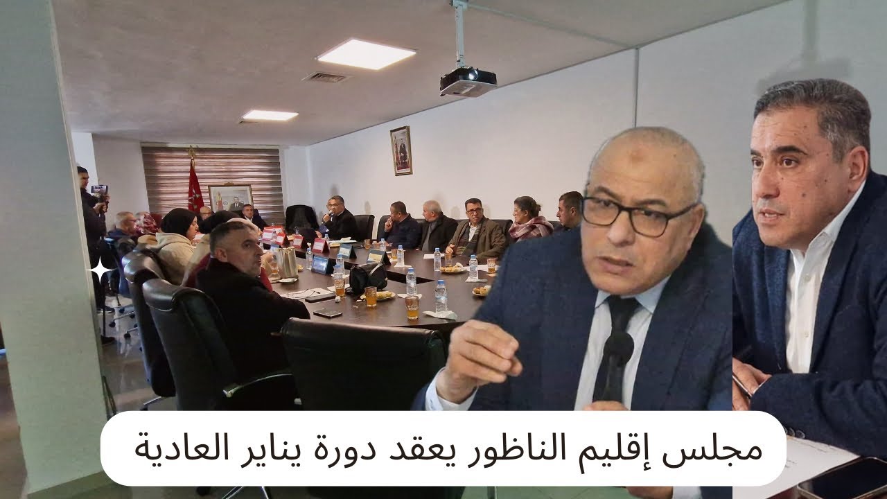 مجلس إقليم الناظور يعقد دورته العادية لشهر يناير 2026