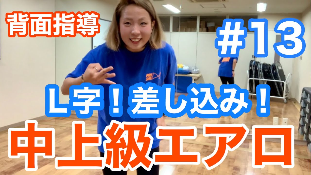 #13 【中上級エアロ】差し込みあり！Ｌ字！