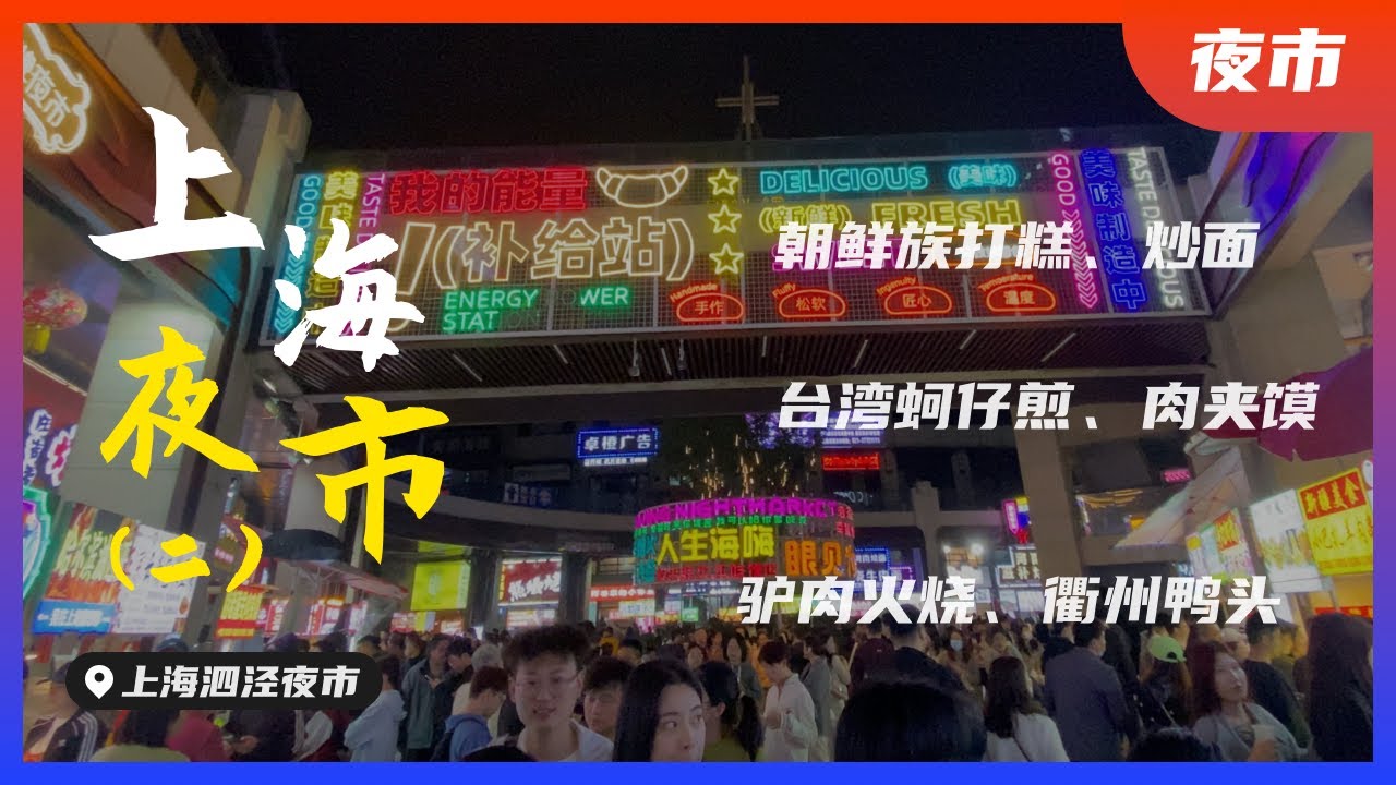 4K｜漫游上海“头牌夜市”，满满人间烟火气，让人恼恨自己只有一张嘴，各种美食眼花缭乱、应接不暇！