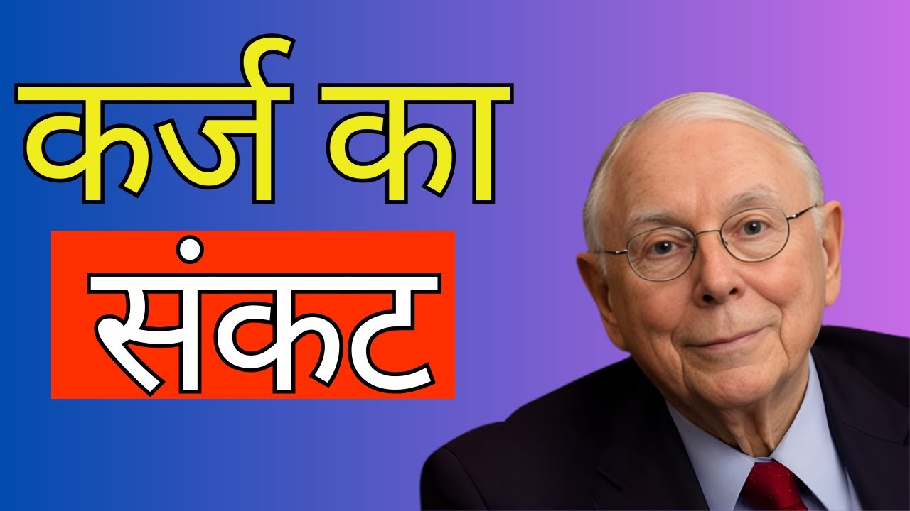 मंगर ने भारतीय शैडो बैंकिंग के ढहने की चेतावनी दी