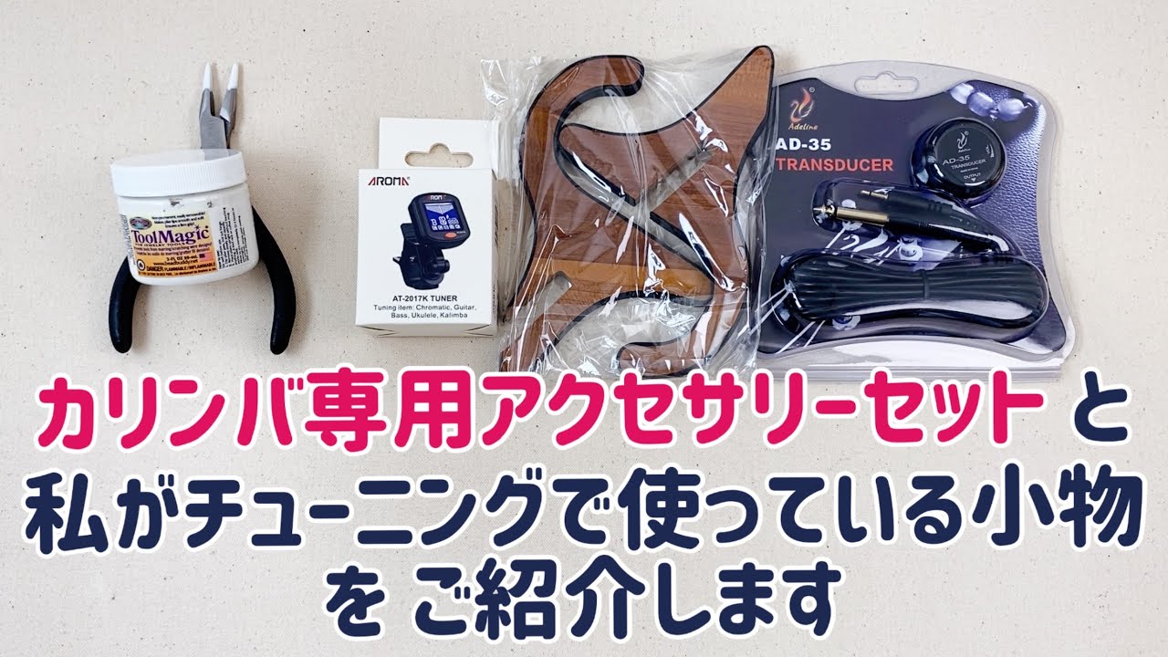 カリンバ専用チューナー便利です！カリンバ専用アクセサリーセットのご紹介【kalimba goods Review】