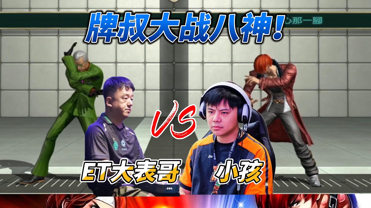 ET大表哥的牌叔vs小孩的八神！5气八神又来了！拳皇14名场面#kof14 #fgc #格斗游戏 #拳皇