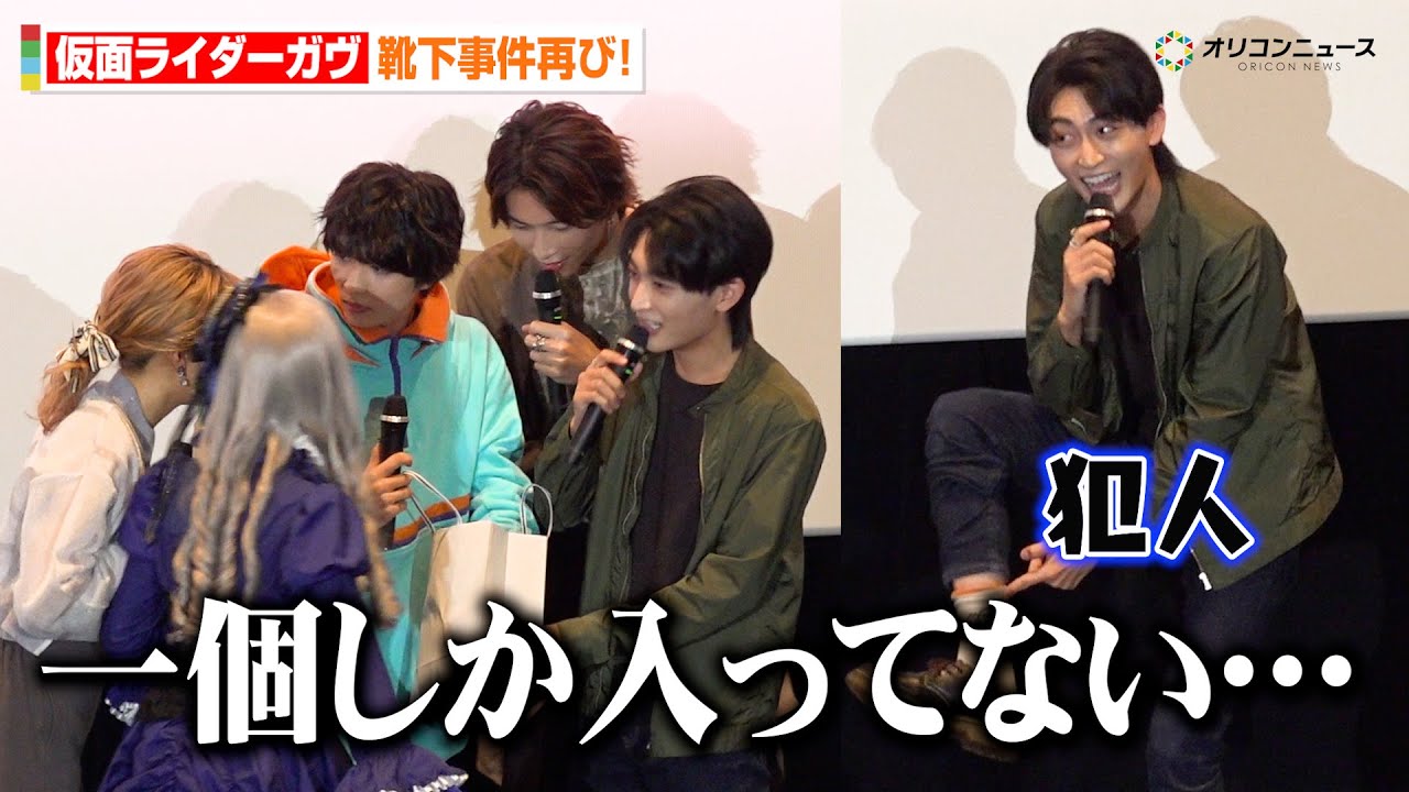 【仮面ライダーガヴ】日野友輔、“靴下事件”を告白＆謝罪！知念英和・庄司浩平・宮部のぞみ・鎌田英怜奈とわちゃわちゃトーク炸裂　Vシネクスト『仮面ライダーガヴ ギルティ・パルフェ』初日舞台あいさつ