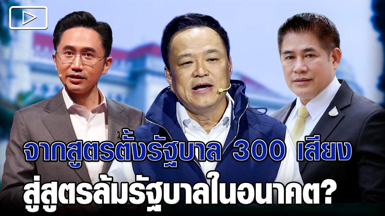 จากสูตรตั้งรัฐบาล 300 เสียง สู่สูตรล้มรัฐบาลในอนาคต?