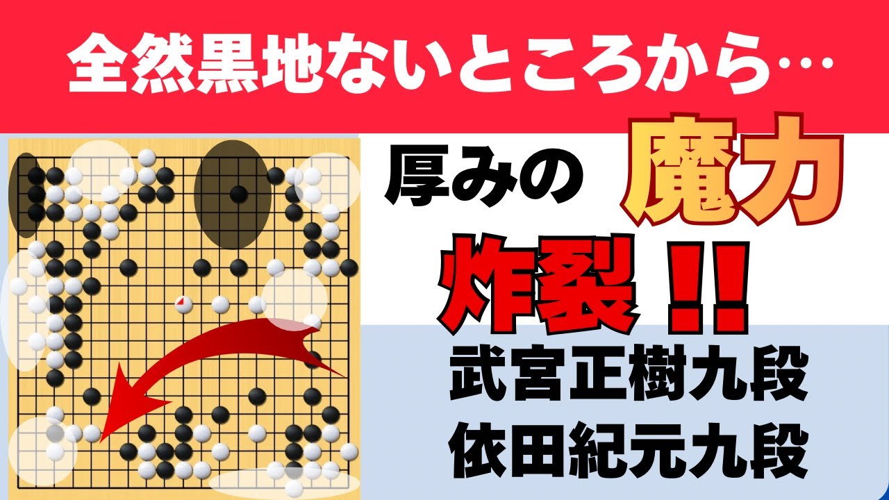 強烈な厚みの魔力炸裂！！黒地が全然ないところからの追撃！「武宮正樹九段VS依田紀基九段」【武宮宇宙流・自然流研究室】囲碁・棋譜解説