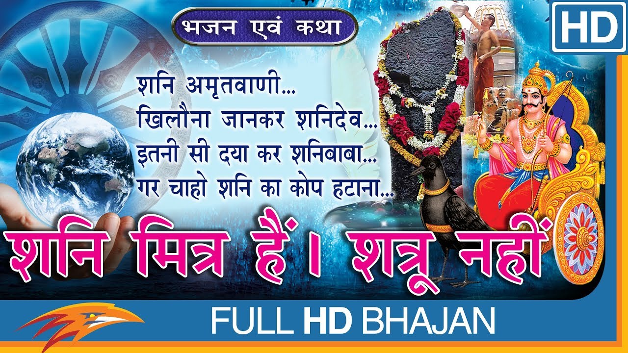 Shani Mitra Hai Shatru Nahi Hindi Bhajan Video - Eagle Devotional