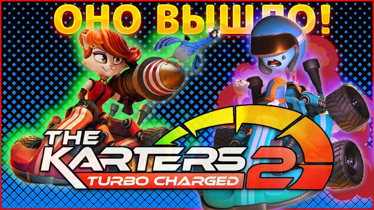 Оно вышло! The Karters 2: Turbo Charged [#1 Первый запуск на релизе]