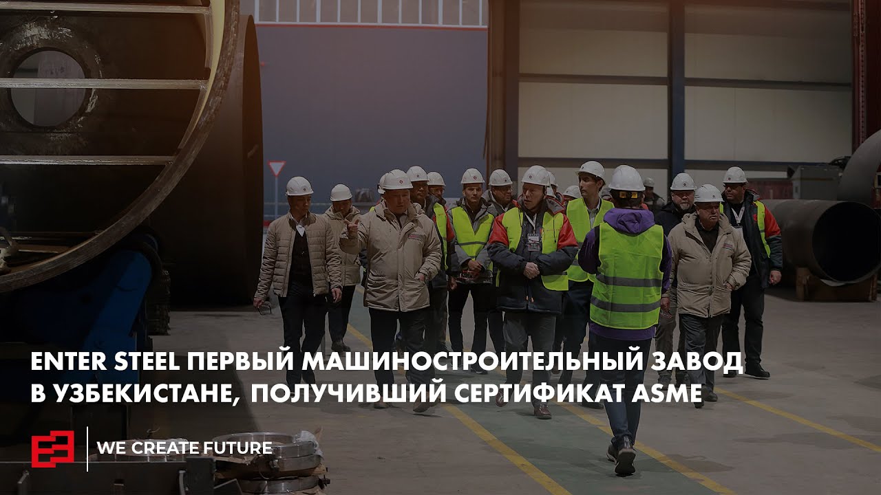 Enter Steel первый машиностроительный завод в Узбекистане, получивший сертификат ASME