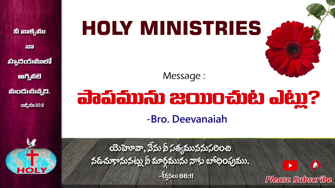 Holy Ministries Messages | పాపమును జయించుట ఎట్లు?​ | Papamunu Jayinchuta Yetlu? | Bro Deevanaiah