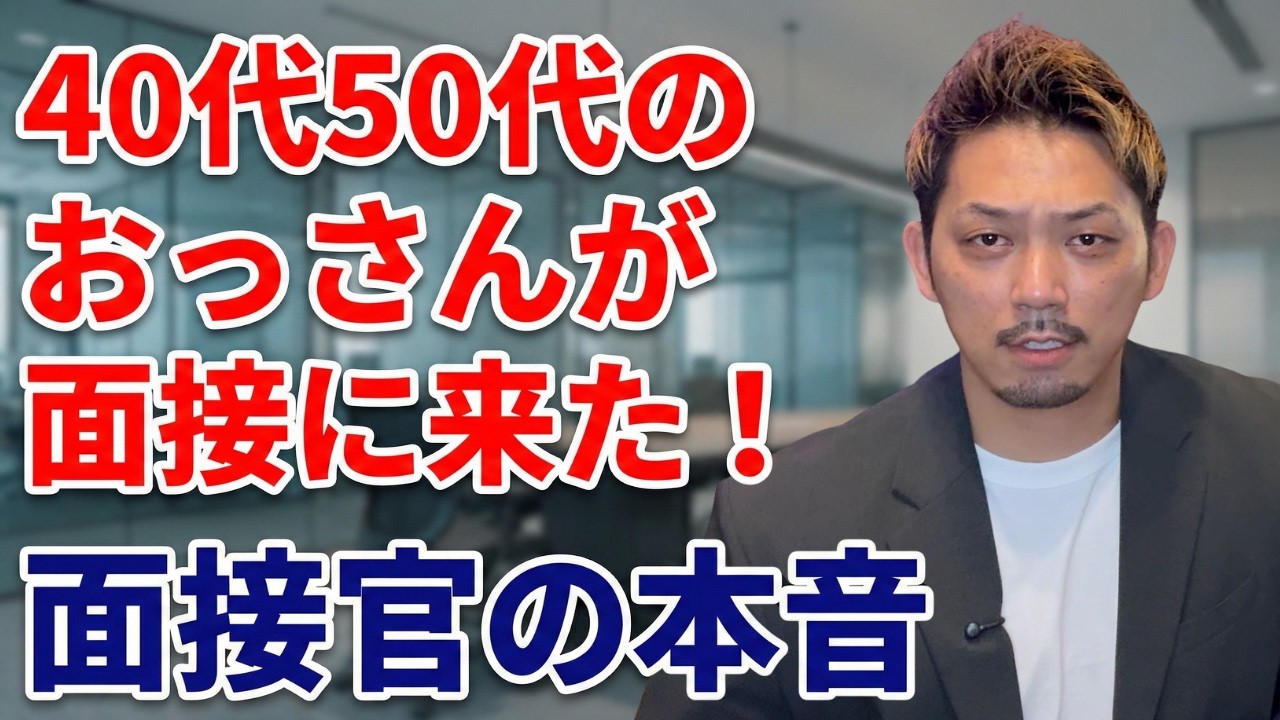 40代50代のおっさんはこう見られている！面接官が絶対言わない真実