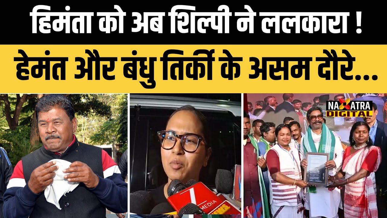 Shilpi Neha Tirkey को आदिवासियों की चिंता, हेमंत और बंधु तिर्की के असम दौरे पर..