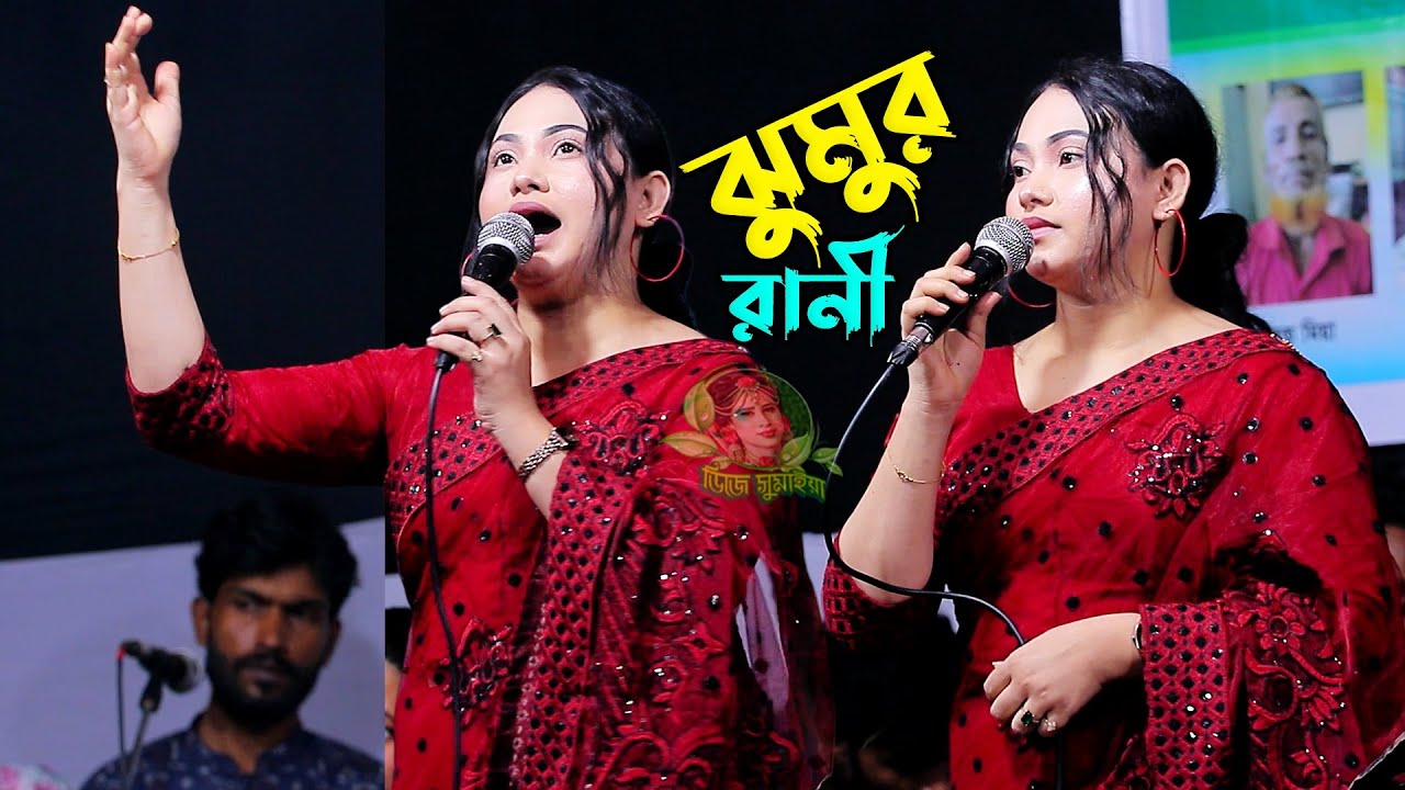 ঝুমুর রানী ভাইরাল গান প্রেম শিখাইয়া ভাব লাগাইয়া করলি বন্ধু ছলনা বাউল গান বিচ্ছেদ গান ২০২৫#dj_sumaiya