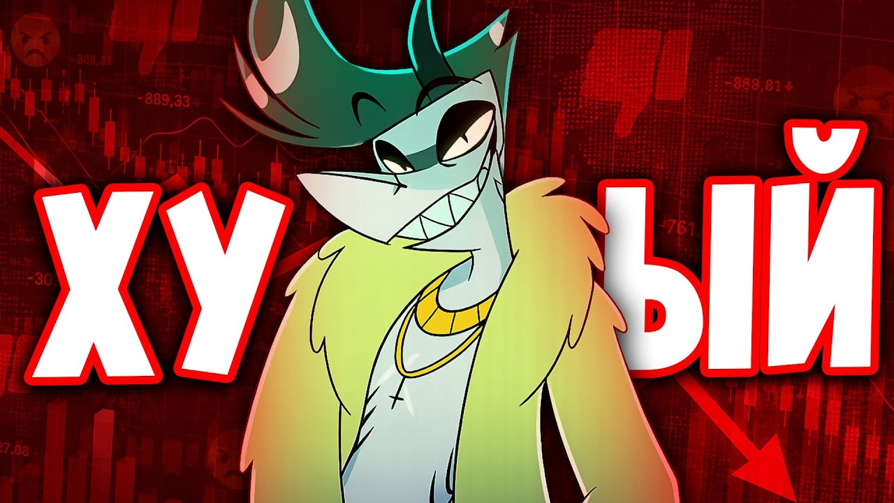 ЧАЗ! ЕГО ВСЕ НЕНАВИДЯТ? 😡 КАК VIVZIEPOP ОБМАНУЛА ФАНАТОВ - Helluva Boss