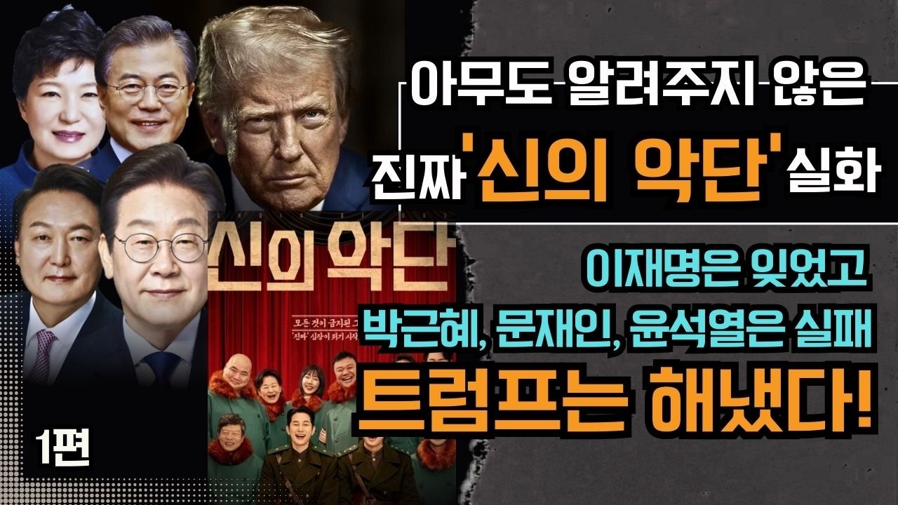 아무도 모르는 진짜 '신의 악단' 실화 1편, 이재명은 잊었고, 박근혜, 문재인, 윤석열은 실패, 트럼프는 해냈다.