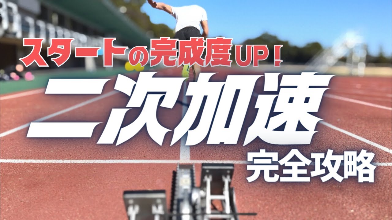 100ｍで記録更新したいなら二次加速を極めろ！走りのコツと練習方法【陸上・短距離】
