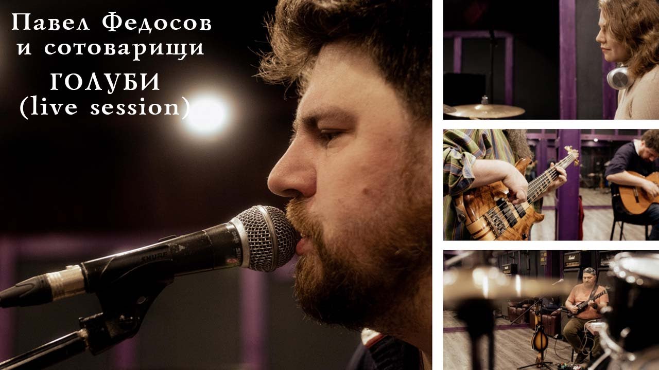 Павел Федосов и сотоварищи - Голуби (live session)