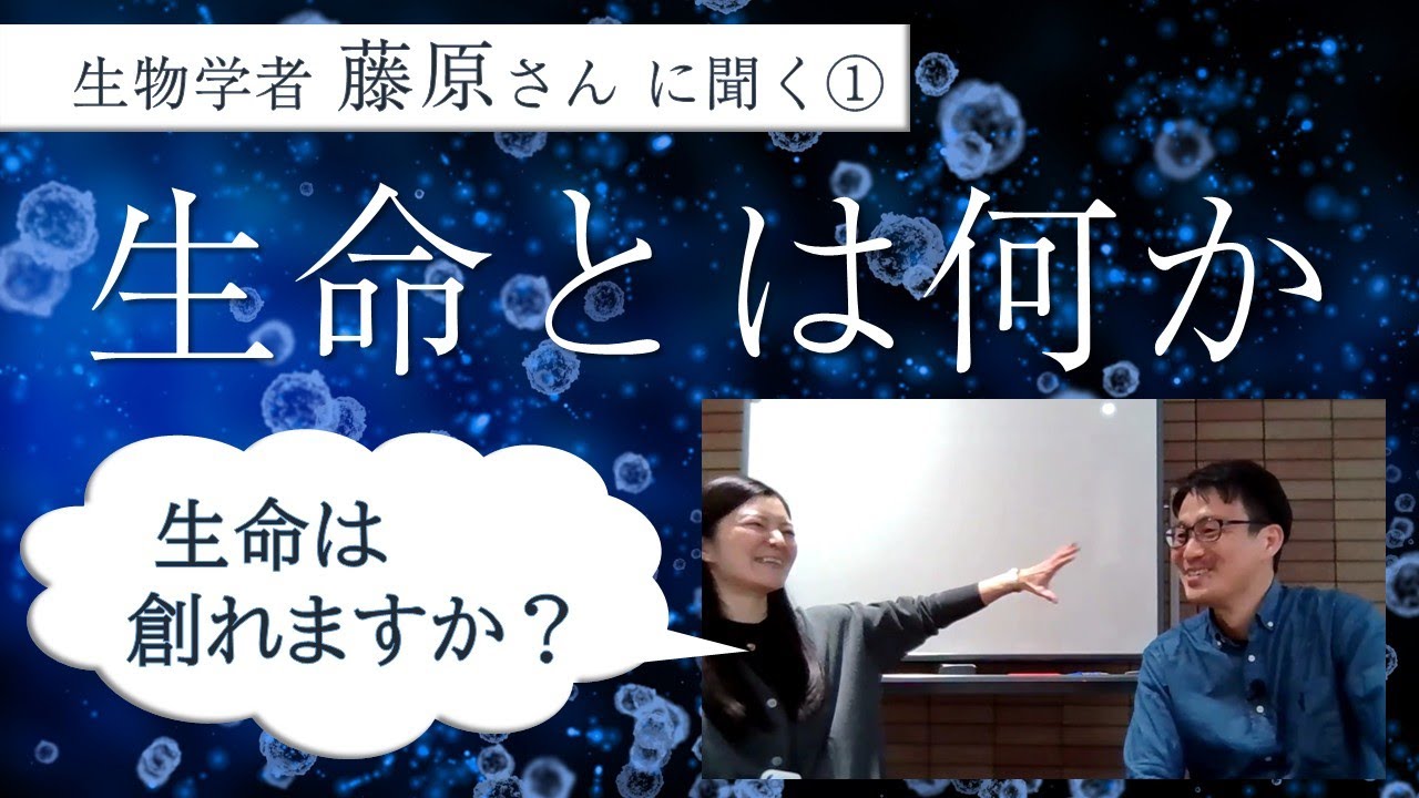 生命とは何か（生物学者藤原さんに聞く(1/3)）