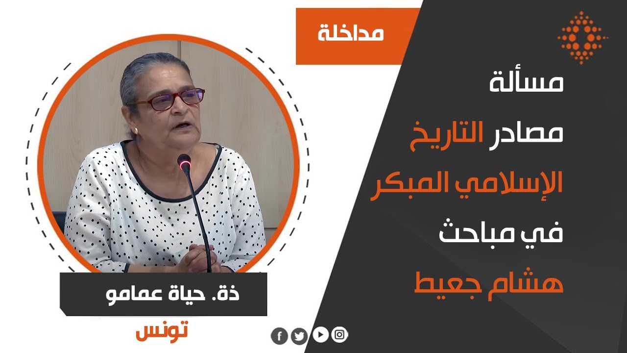 حياة عمامو مسألة مصادر التاريخ الإسلامي المبكر في مباحث هشام جعيط