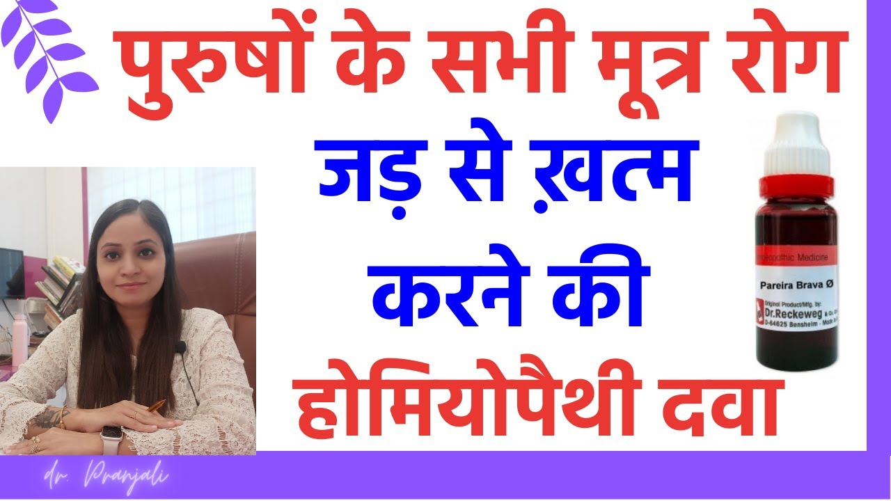 पेशाब, मूत्र में जलन का इलाज |पेशाब बार बार आना | urine me jalan kyu hoti hai | Homeopathy Medicines