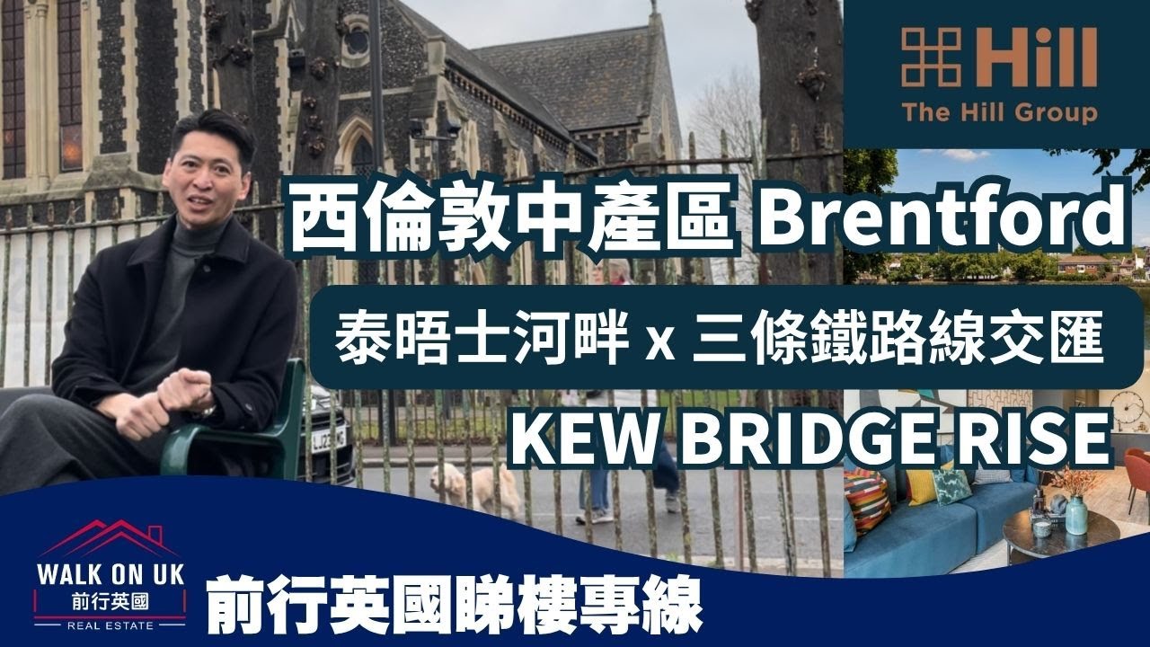 西倫敦中產區Brentford 優質Apartment Kew Bridge Rise🏆泰晤士河 x 三條鐵路線交匯