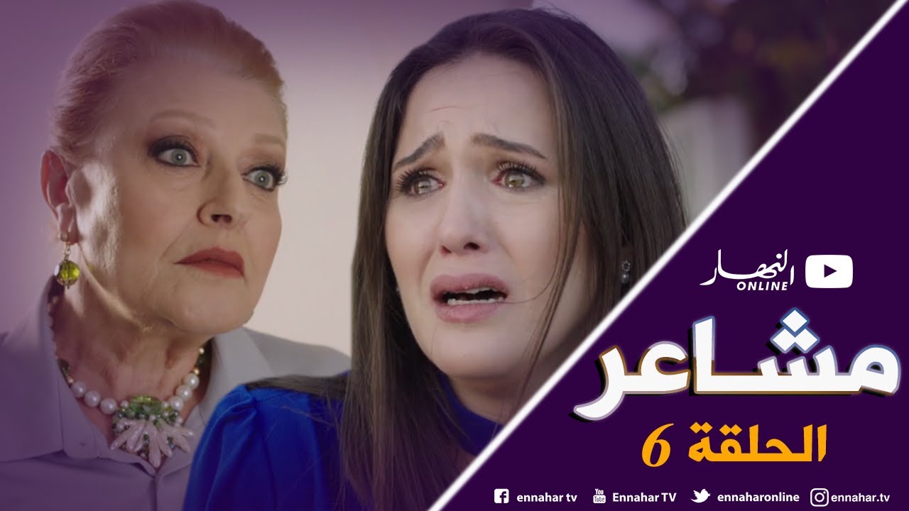 مسلسل مشاعر | الحلقة السادسة 06 | Machaiir | Episode 06