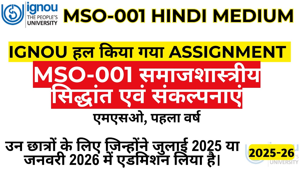 MSO-001 (HINDI) समाजशास्त्रीय सिद्धांत एवं संकल्पनाएँ - IGNOU SOLVED ASSIGNMENT 2025-2026 #ignou