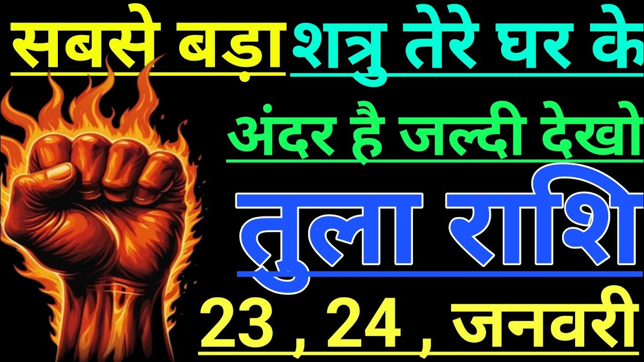 तुला राशि सबसे बड़ा शत्रु तेरे घर के अंदर है जल्दी देखो tula rashi libra