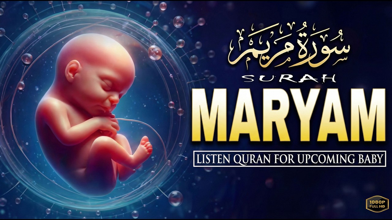 سورة مريم 💖بصوت يريح القلب والروح | تلاوة خاشعة للقارئ علاء عقل.