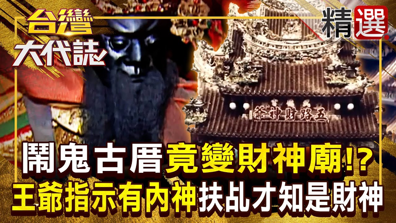 【財神奇聞】鬧鬼古厝竟變財神廟！？池府王爺指引「浴廁下方有內神」扶乩才知祂身分是武財神！ 《#台灣大代誌》#張予馨 @57GoFun
