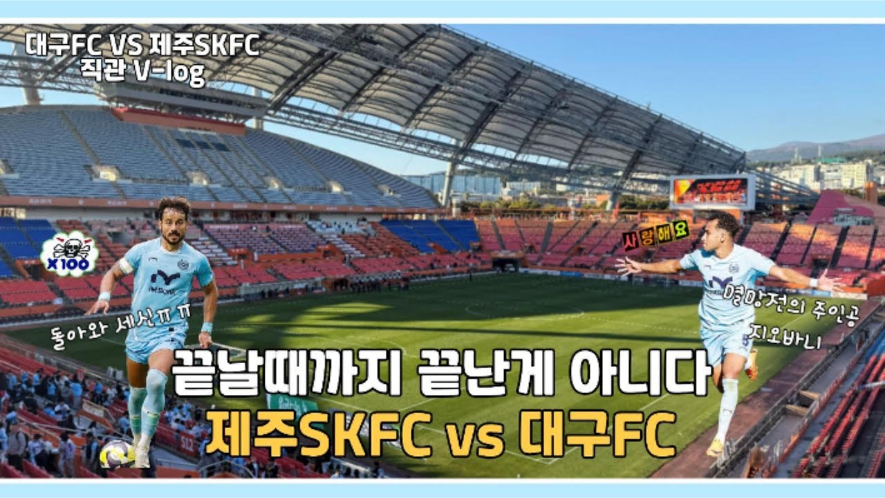 대구FC vs 제주SKFC 직관Vlog │볼거 많았던 멸망전 │  끝날때까지 끝난게 아니다│  지오바니 데뷔골과 잃어버린 에드가의 골