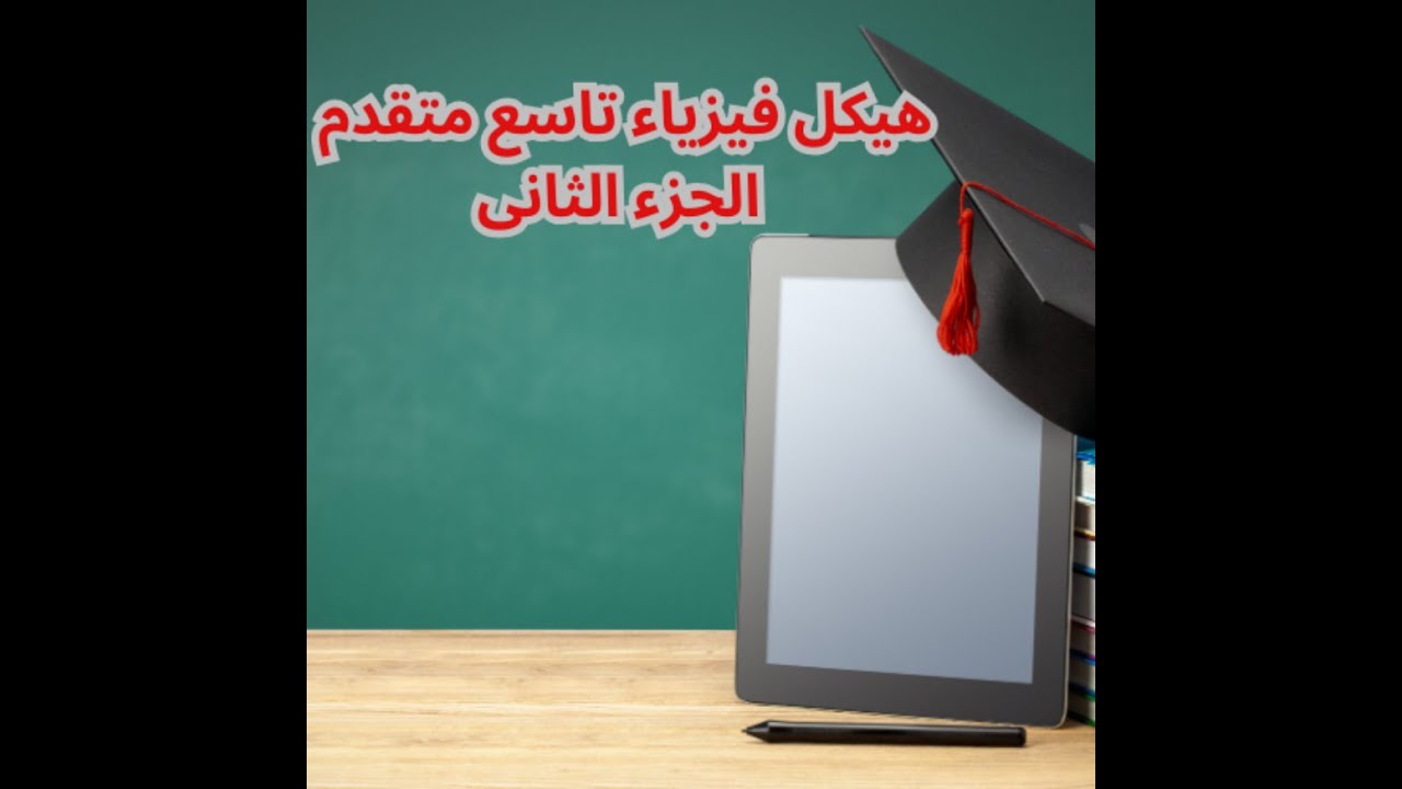 هيكل تاسع متقدم الجزء الثانى ف2