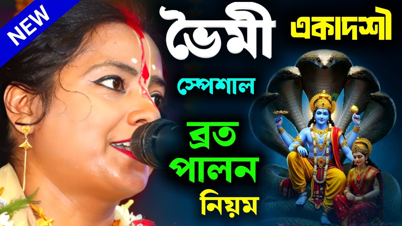 ভৈমী (জয়া) একাদশী স্পেশাল কীর্তন মৌমিতা ঘোষ [Moumita Ghosh Kirtan][VIM EKADASHI 2026][Jaya Ekadashi