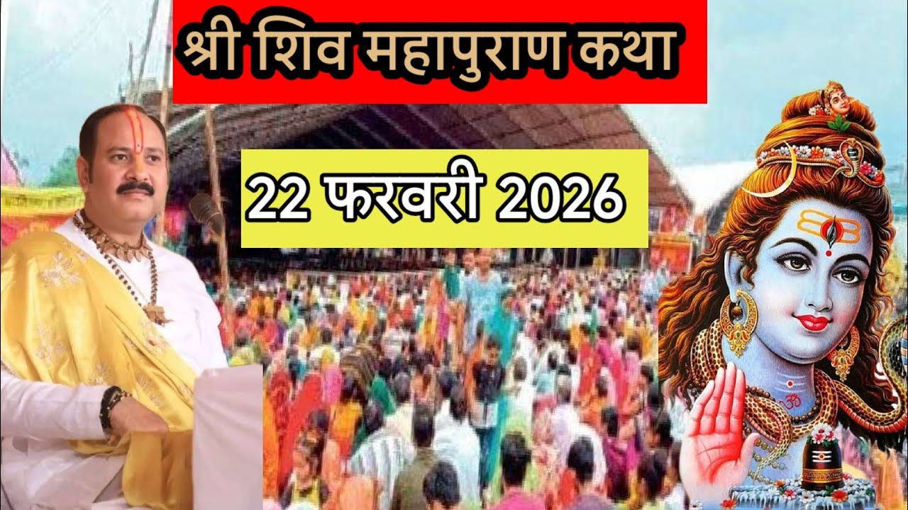 LIVE🔴22/02/2026 आज रविवार की शिवमहापुराण कथा | पूज्य पंडित प्रदीप @panditpradeepmishraofficial 