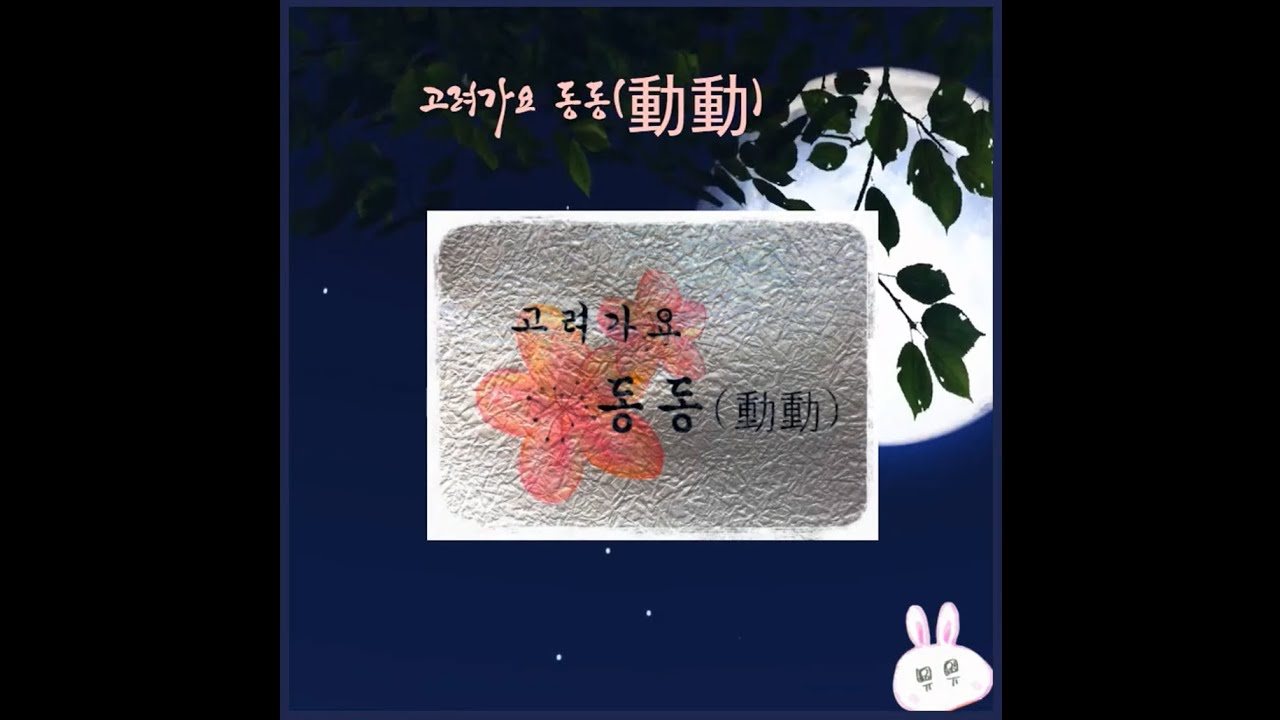 뮤뮤 x 고려가요 : 고려가요 동동(動動)