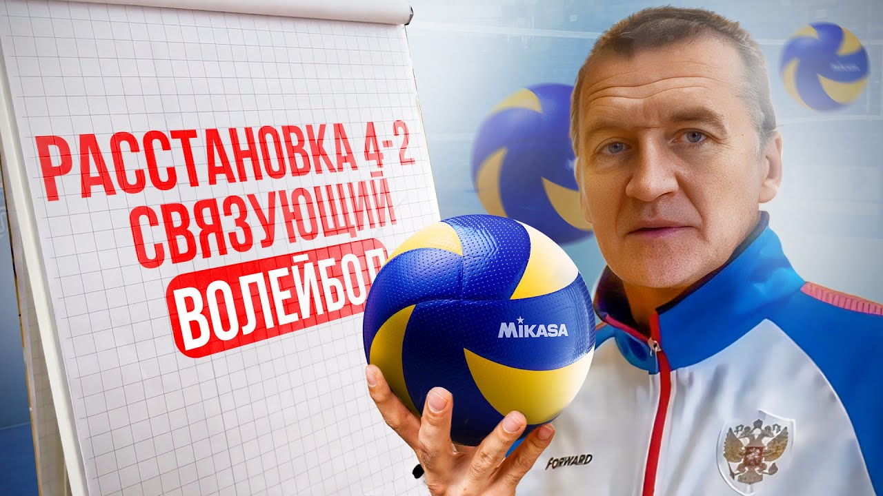 Так должен играть СВЯЗУЮЩИЙ в ВОЛЕЙБОЛЕ в Расстановке 4-2