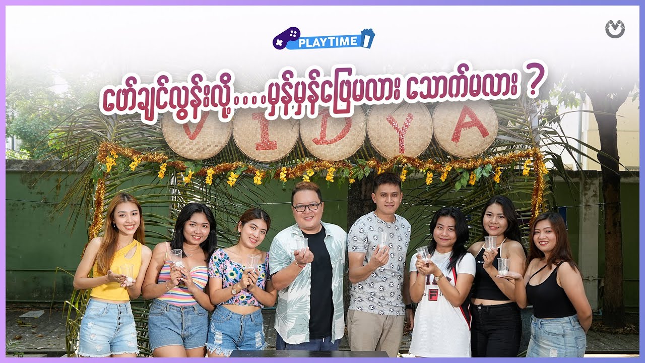 ဖော်ချင်လွန်းလို့....မှန်မှန်ဖြေမလား သောက်မလား ? 💯✅🍸