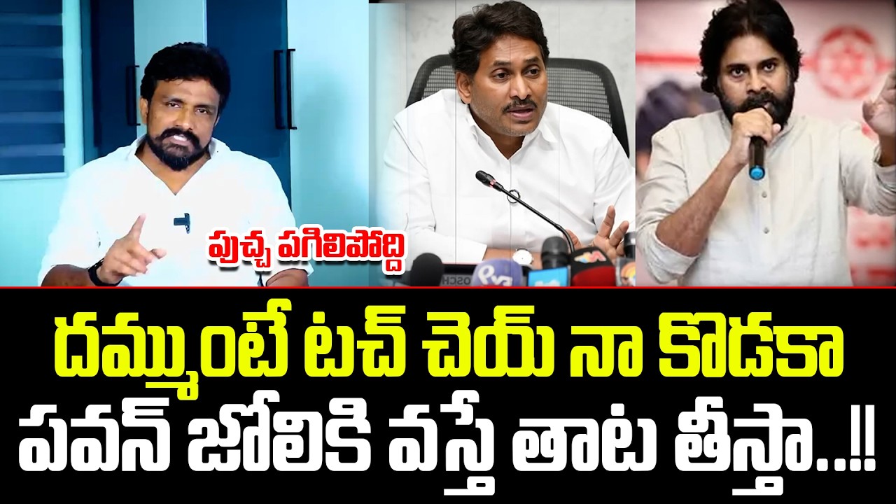 దమ్ముంటే టచ్ చెయ్ నా కొడకా..!! Rajesh Mahasena Fires On YS Jagan Comments On Pawan |@apvoicenews