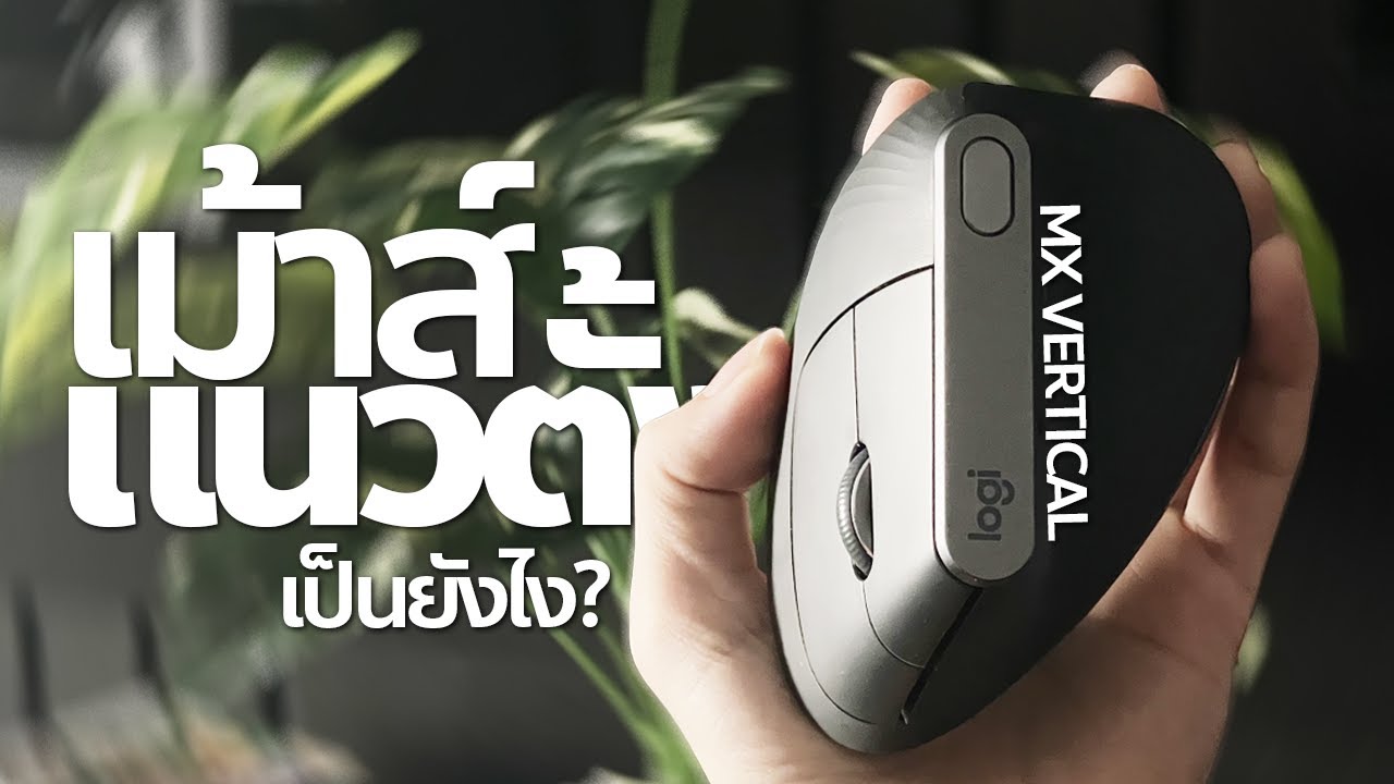 เม้าส์แนวตั้งมันเป็นยังไง? | Logitech MX Vertical Mouse