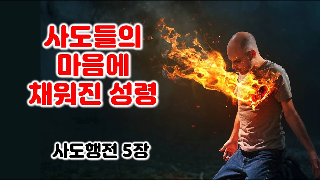 [행 5장] 사도들의 마음에 채워진 성령, 사도행전 5장 강해