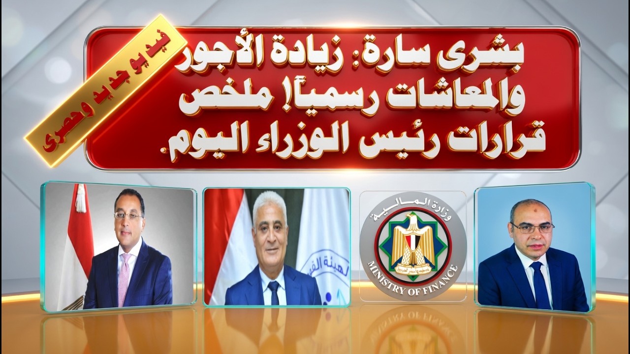 أهم 6 قرارات لمصطفى مدبولي اليوم..لو إنت موظف أو صاحب معاش.. الفيديو ده ليك! تفاصيل الزيادة الجديدة.