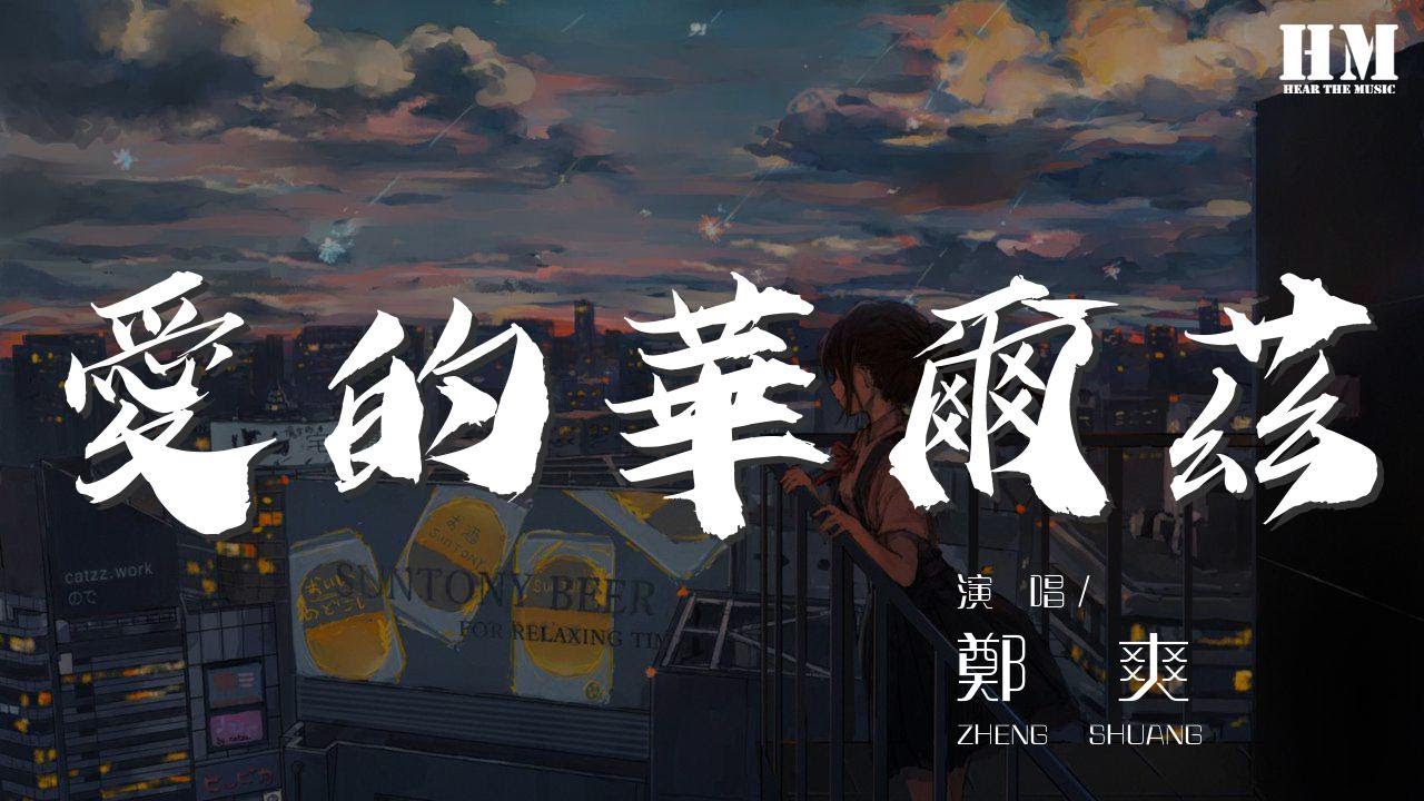鄭爽 - 愛的華爾茲『沒有誰能比你更合我的拍』【動態歌詞Lyrics】